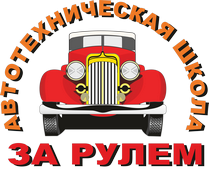 ЧОУ ДО Автотехническая школа «ЗА РУЛЕМ»